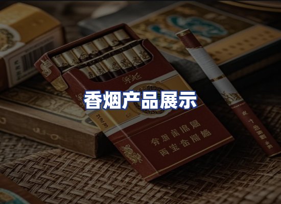 香烟产品展示